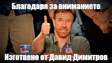 Meme: "Благодаря за вниманието Изготвено от Давид Димитров" - All ...