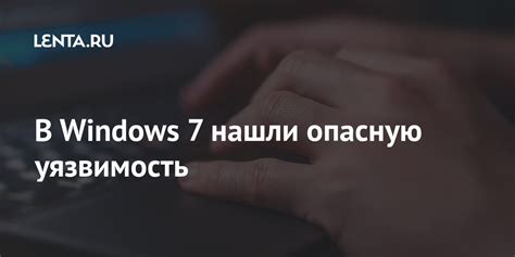 В Windows 7 нашли опасную уязвимость: Софт: Наука и техника: Lenta.ru