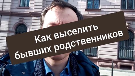 Можно ли выселить бывших родственников - YouTube
