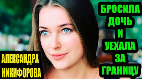 Александра Никифорова. Роман с турецким актёром, громкий развод ...