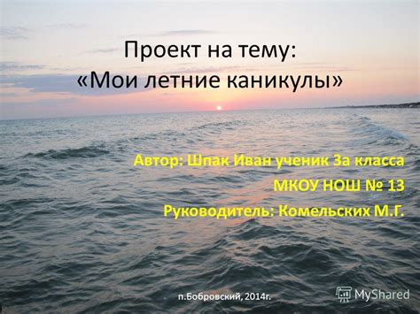 Презентация на тему: "Проект на тему: «Мои летние каникулы» Автор: Шпак ...