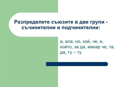 Сложно смесено изречение