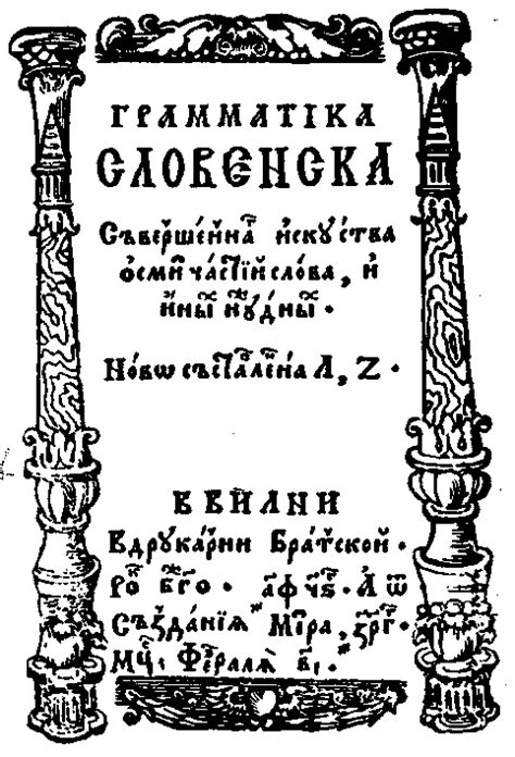 Титульна сторінка. Лаврентій Зизаній. Граматика слов’янська.
