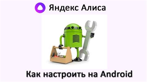 Как настроить Алису на Android 📳 - инструкция по шагам!