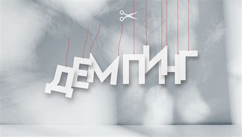 Что такое демпинг?