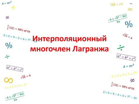 Интерполяционный многочлен Лагранжа - презентация онлайн