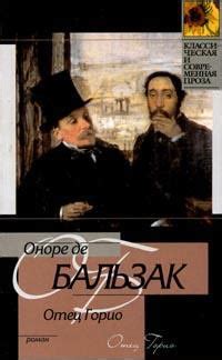 Отец Горио - Бальзак Оноре, скачать книгу бесплатно в fb2, epub, doc