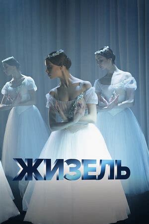 Жизель фильм, 2020, дата выхода трейлеры актеры отзывы описание на ...