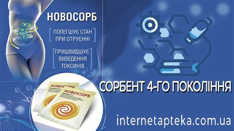 НОВОСОРБ - сорбент 4-го покоління (UKR) - YouTube
