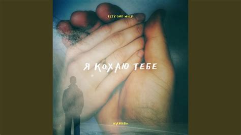 Я кохаю тебе - YouTube