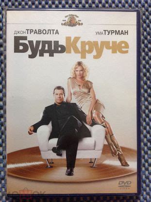 DVD фильм ☑️ БУДЬ КРУЧЕ _ Джон Траволта Ума Турман _ Гемини фильм ...