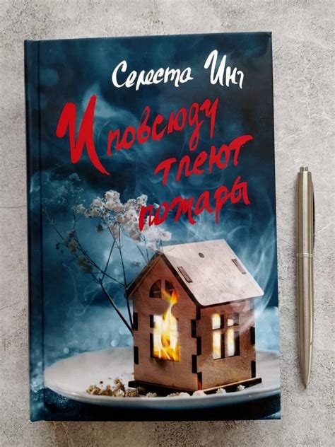 Книга: И повсюду тлеют пожары - Селеста Инг. Купить книгу, читать ...