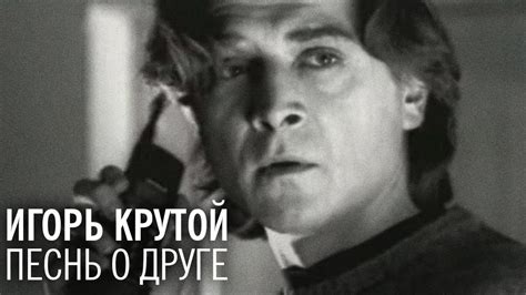 Игорь Крутой - Песнь о друге (официальное видео) - YouTube