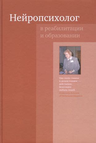 Нейропсихолог в реабилитации и образовании. 3-е издание (Антонина ...