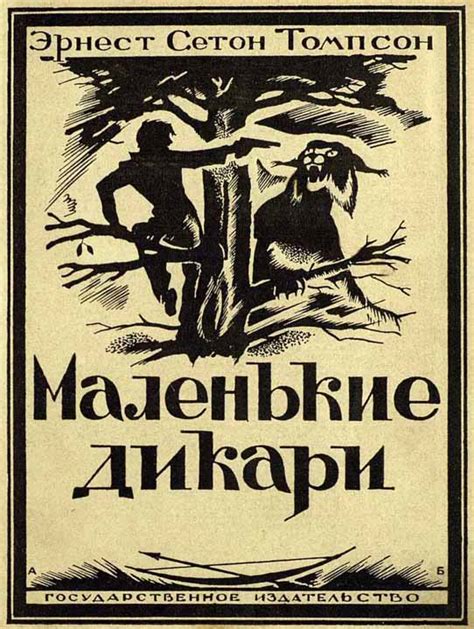 Сетон-Томпсон Эрнест - Маленькие дикари [Издание 1923 г.], скачать ...