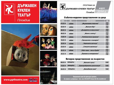 ПРОГРАМА НА КУКЛЕН ТЕАТЪР ПЛОВДИВ ЗА МАРТ 2014 | visitplovdiv.com