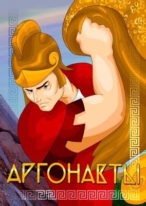 Мультфильм "Аргонавты" ("Argonauts") - смотреть онлайн бесплатно и ...