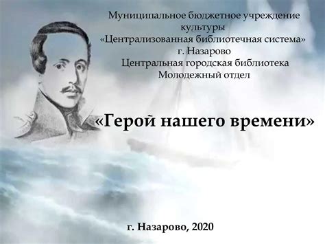 Calaméo - Герой нашего времени