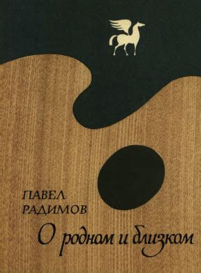 Павел Александрович Радимов. О родном и близком : Воспоминания. 1973