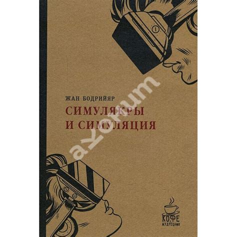 Купити книгу Симулякры и симуляции - Жан Бодрийяр (978-9-99800-032-2) в ...