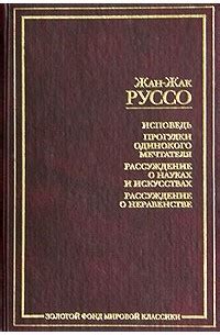 Лучшие книги Жан-Жака Руссо