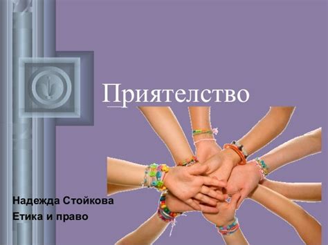 приятелство 1