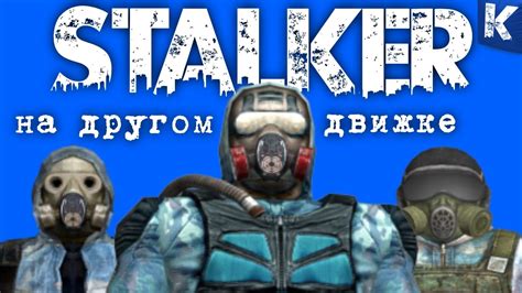 STALKER на ДРУГОМ ДВИЖКЕ - YouTube