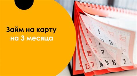 Займ на 3 месяца на банковскую карту