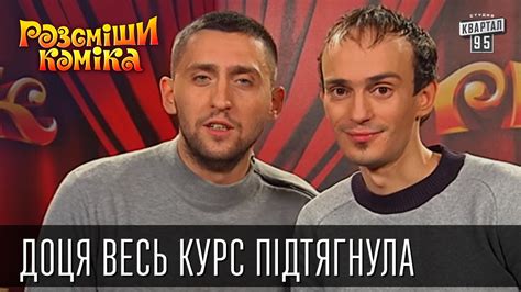 Доця весь курс пiдтягнула | Рассмеши комика 2016 - YouTube
