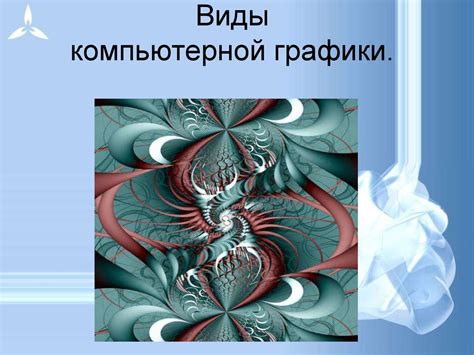 Виды компьютерной графики - презентация онлайн