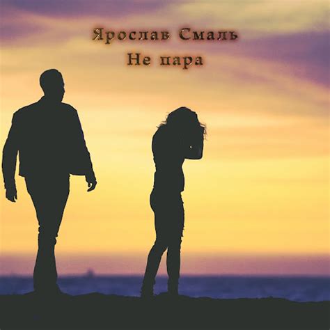 Не пара - YouTube Music