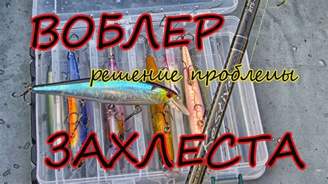 Воблер решение проблемы захлеста - YouTube