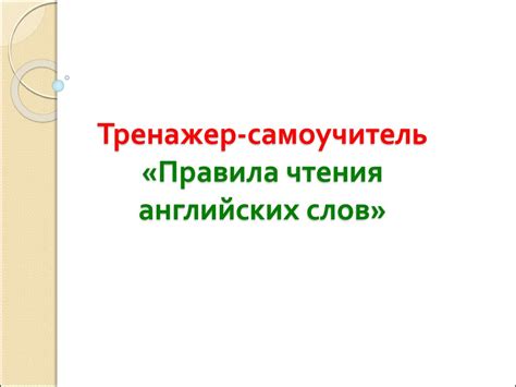 Тренажер-самоучитель «Правила чтения английских слов» - online presentation