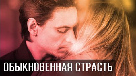 Обыкновенная страсть Passion Simple 2020 Эротика Эротическая драма ...
