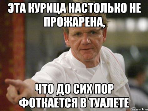 эта курица настолько не прожарена, что до сих пор фоткается в туалете ...