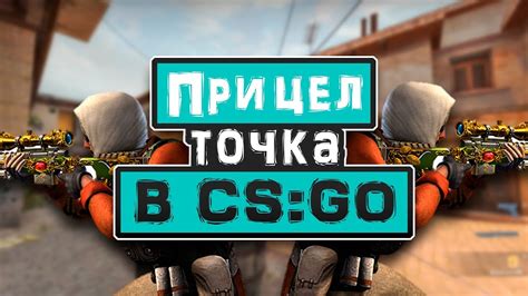 КАК сделать ПРИЦЕЛ ТОЧКОЙ в ИГРЕ CS:GO!? Делаем ЧИТЕРНЫЙ ПРИЦЕЛ в КС:ГО ...