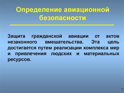 Модуль 1. Часть 3. Авиационная безопасность. Оценка угрозы и управление ...
