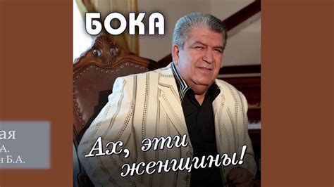 Бока (Борис Давидян) - Любимая - YouTube