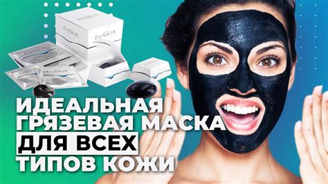 Идеальная грязевая маска для всех типов кожи - YouTube