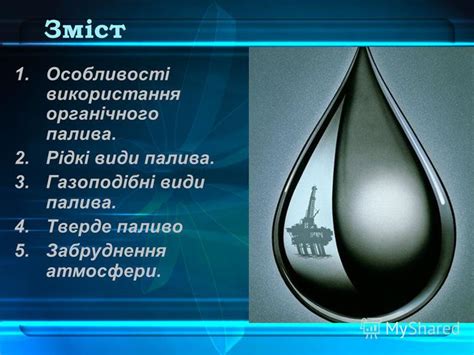 Презентация на тему: "Органічне паливо Енергозбереження. Зміст 1 ...