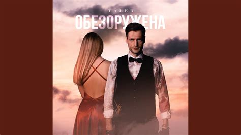 Обезоружена - YouTube