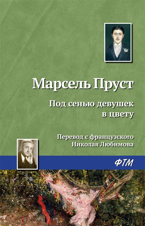 Марсель Пруст книга Под сенью девушек в цвету – скачать fb2, epub, pdf ...