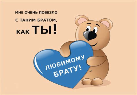 Открытка любимому брату открытки, поздравления на cards.tochka.net