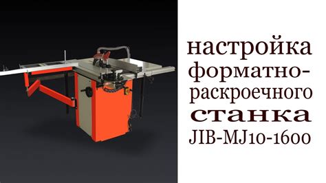 Настройка форматно-раскроечного станка JIB MJ10-1600. Panel sizing saw ...