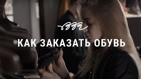 Как заказать обувь BBR? - YouTube