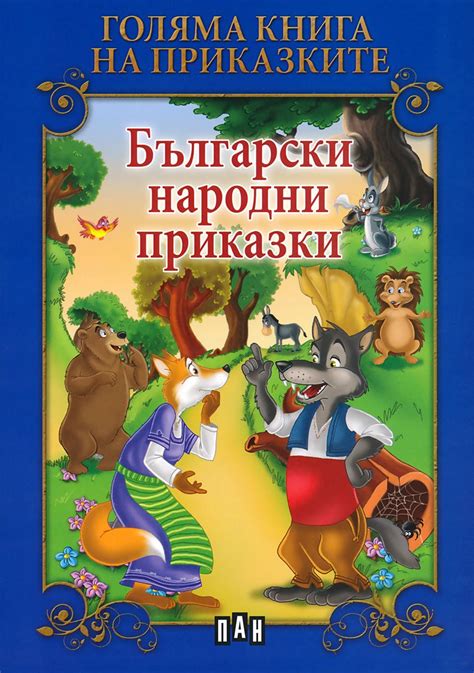 Голяма книга на приказките: Български народни приказки - - store.bg