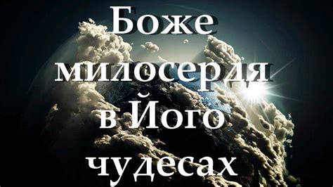 Боже милосердя в Його чудесах - Веніамін Войтоловський - YouTube