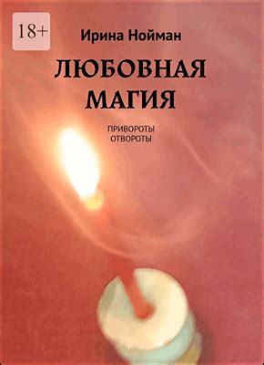 Любовная магия (Ирина Нойман) – скачать книгу бесплатно