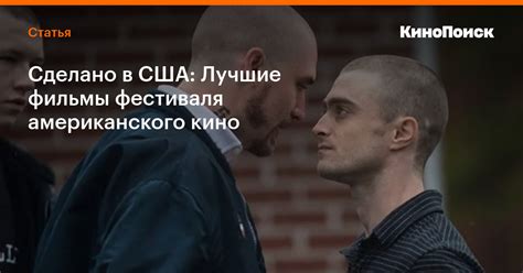 Сделано в США: Лучшие фильмы фестиваля американского кино — Статьи на ...