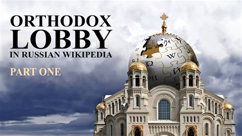#РПЦ. Православное лобби в Русской Википедии. Часть первая - YouTube